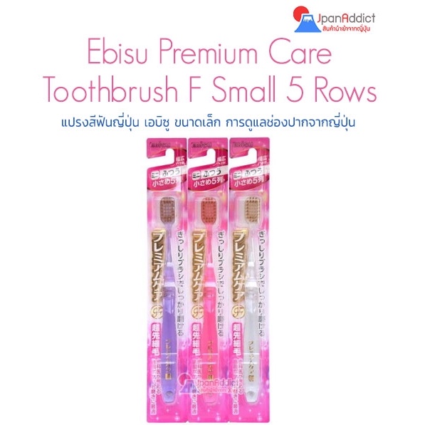 Ebisu Premium Care Toothbrush F Small F12 Rows แปรงสีฟันญี่ปุ่น เอบิซู ขนาดเล็ก