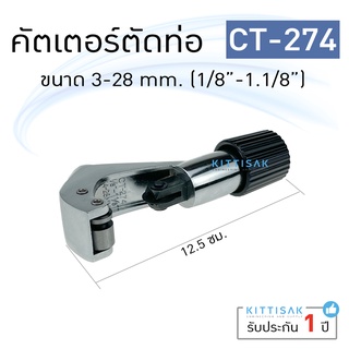 คัตเตอร์ ตัดท่อทองแดง CT-274