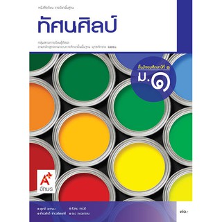 หนังสือเรียนรายวิชา พื้นฐานทัศนศิลป์ ม.1