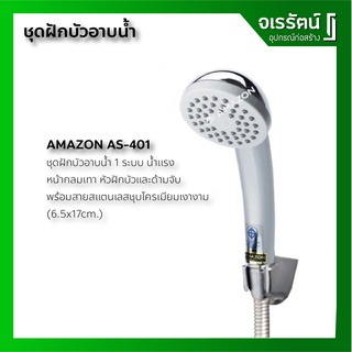 ฝักบัวอาบน้ำ รุ่น AS401 พร้อมสาย และ ตัวยึด AMAZON - ชุดฝักบัวอาบน้ำ  สินค้า มีมอก เเท้100% ประหยัดน้ำ ราคาถูก
