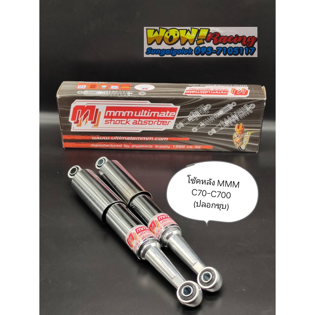 โช๊คหลัง MMM C700-C70 (ปลอกชุบ)ความยาว325MM