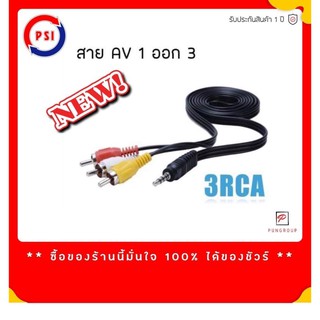 !!ส่งทุกวัน!!  สาย 3RCA AV 1 ออก 3 HD RCA