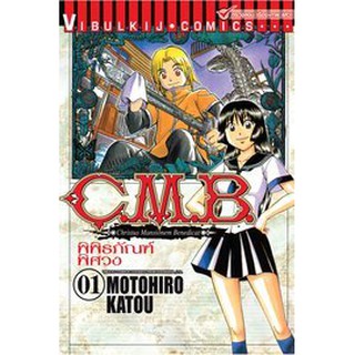 หนังสือการ์ตูน C.M.B. พิพิธภัณฑ์พิศวง (แยกเล่ม 1-45เล่มจบ)