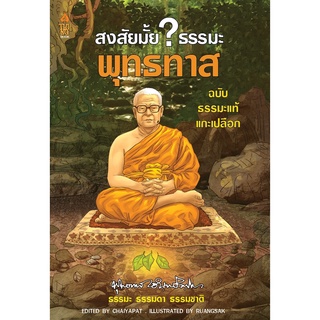 สงสัยมั้ย? ธรรมะ พุทธทาส ฉบับ ธรรมะแท้ แกะเปลือก