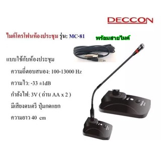 🚚✔DECCON ไมค์โครโฟนประชุมตั้งโต๊ะ รุ่น MC-81 (สีดำ) ฟรี สาย 5 เมตร+ฟองสวมหัวไมค์