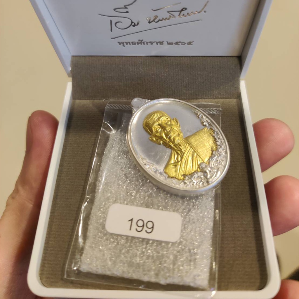 เหรียญหลวงปู่โต๊ะ รุ่นสร้างบารมี เนื้อเงินหน้าทองคำ โค๊ต 199 (เลขมงคล)