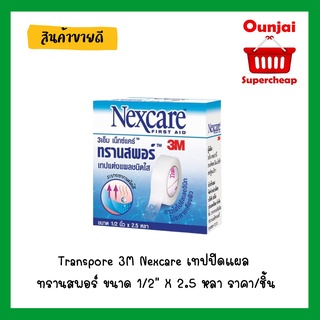 Transpore 3M Nexcare เทปปิดแผล ทรานสพอร์ ขนาด 1/2" X 2.5 หลา ราคา / 1 ชิ้น [381554]