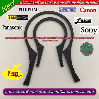 อุปกรณ์หมุนฟิวเตอร์แน่น ตัวถอดฟิลเตอร์ออกจากเลนส์ (1 ชุด 2 ชิ้น )