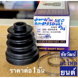 ยางกันฝุ่นเพลาใน (ยางหุ้มเพลาขับ) สำหรับรถ Nissan NEO