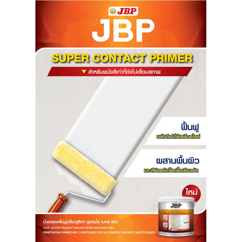 ๋JBP น้ำยารองพื้นปูนเก่า เจบีพี ซุปเปอร์ คอนแทค ไพรเมอร์ สำหรับภายนอกและภายใน สีรองพื้นปูนเก่า สูตรน้ำ ขนาด 3.5 ลิตร - รูปที่ 4