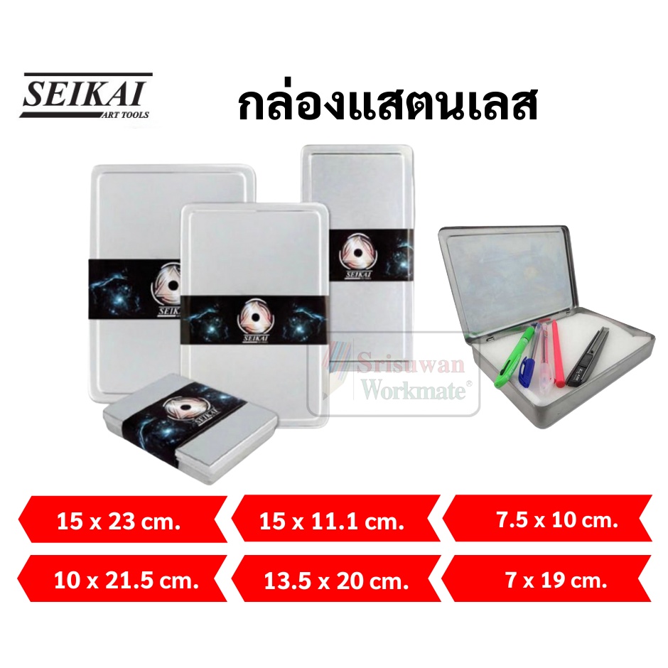 กล่องสแตนเลส กล่องเหล็ก stainless steel SEIKAI กล่องใส่พระ มีฟองน้ำ กล่องอเนกประสงค์ กล่องดินสอ EE รุ่น SE