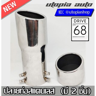 ปลายท่อสแตนเลส ทรง DRIVE (มี 2 ชิ้น) สำหรับ ชุดแต่ง MAZDA2 2007-2019 ทรง DRIVE-68