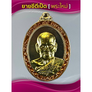 เหรียญมหามงคล หลวงพ่อพัฒน์ เนื้ออัลปาก้าหน้ากากทองทิพย์ ขอบส้ม