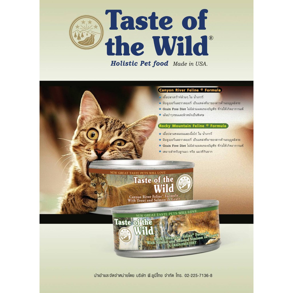 *อาหารเปียกอย่างดี* อาหารแมวกระป๋อง Taste of the Wild เกรด Holistic 85G และ 156G
