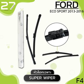 ที่ปัดน้ำฝน FORD ECO SPORT ปี 2013-2016  รหัส F4 ใบปัดน้ำฝน (หัวล็อคเฉพาะ)