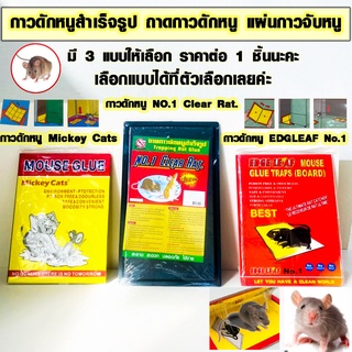 กาวดักหนู ถาดกาวดักหนู แผ่นกาวจับหนู กาวกำจัดหนู ถาดกาวดักหนูสำเร็จรูป กาว กับดักหนู มี 3 แบบให้เลือก ไว้กำจัดหนู WH2