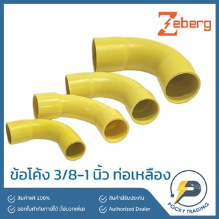 Zeberg ข้อโค้ง สำหรับท่อเหลือง