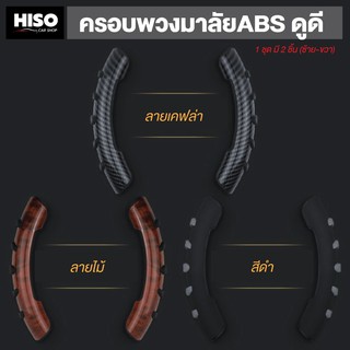 ครอบพวงมาลัย ABS ดูดี by HISO CAR SHOP