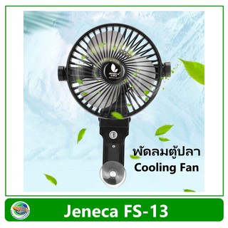 Jeneca Cooling Fan FS-13 พัดลม สำหรับติดตู้ปลา