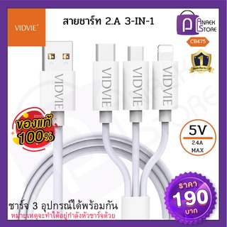 VIDVIE สายชาร์ท USB อุปกรณ์มือถือ 3 in 1 รุ่น CB475