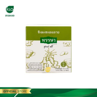 Khaolaor ขาวละออ ขิงผงพร้อมชง ชูการ์ฟรี ตราหรรษา 10 ซอง/กล่อง