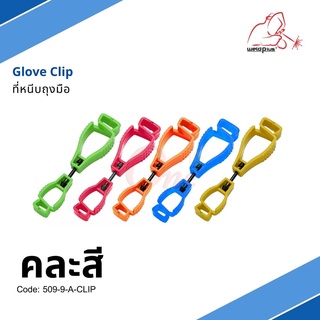 คลิปหนีบถุงมือเพื่อความปลอดภัย  Glove Clip แบรนด์ Weldplus (เวลพลัส) แท้ 100%