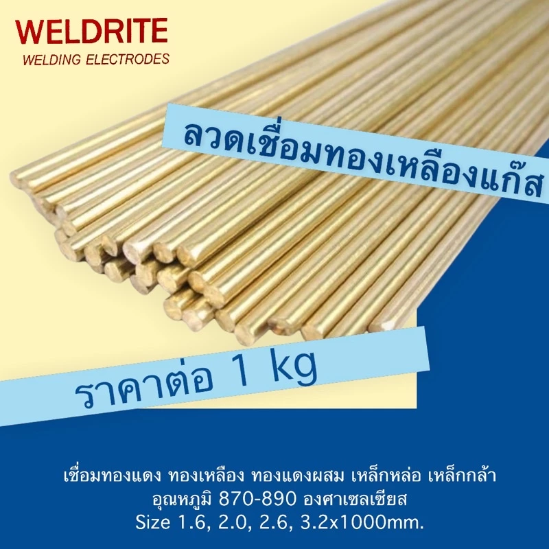 ลวดเชื่อมทองเหลืองแก๊ส(1kg) =1.6, 2.0, 2.6, 3.0, 3.2 ยาว 500 ,1000mm