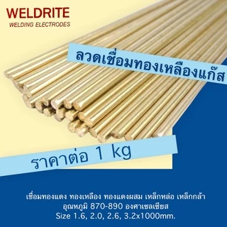 ลวดเชื่อมทองเหลืองแก๊ส(1kg) =1.6, 2.0, 2.6, 3.0, 3.2 ยาว 500 ,1000mm