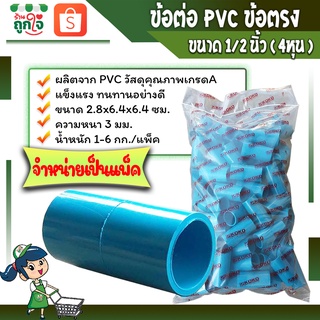 ข้อต่อพีวีซี ข้อต่อตรง ข้อต่อเกษตร ท่อต่อตรงขนาด  1/2 นิ้วหรือ4 หุน ( จำหน่ายเป็นแพ็ค ) ข้อต่อท่อประปา