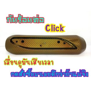 กันร้อน กันร้อนท่อ CLICK CLICK110I  (G21) ไม่มีบัง