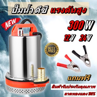 พร้อมส่ง DC PUMP 12V-24V 300W แรงดันสูง ปั๊มน้ำ ปั๊มบาดาล ปั๊มจุ่ม ปั๊มแช่ โซล่าเซลล์ ปั้ม ไดโว่ แบตเตอรี่ Submersible