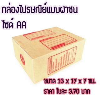 ส่งฟรี Kerry‼️ กล่องไปรษณีย์แบบฝาชน ไซด์ AA