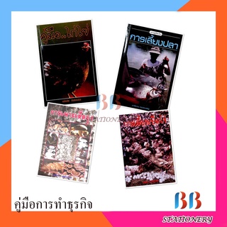 หนังสือคู่มือ การประกอบอาชีพ การเลี้ยงสัตว์ เพื่อการเกษตร ตามหลักเศณษฐกิจพอเพียง