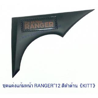 ชุดแต่งแก้มหน้า FORD RANGER 2012 สีดำด้าน ฟอร์ด เรนเจอร์