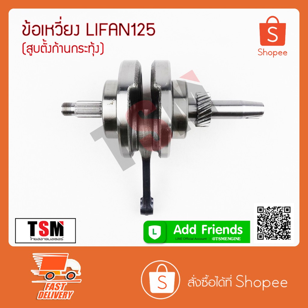 ข้อเหวี่ยงLIFAN125cc สูบตั้ง/ก้านกระทุ้ง ชุดข้อเหวี่ยง Lifan125cc ของแท้จากโรงงาน รับประกันคุณภาพทุก