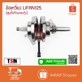 ข้อเหวี่ยงLIFAN125cc สูบตั้ง/ก้านกระทุ้ง ชุดข้อเหวี่ยง Lifan125cc ของแท้จากโรงงาน รับประกันคุณภาพทุกชิ้น จัดส่งเร็ว