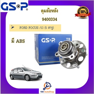 9400334 ดุมล้อหลัง GSP สำหรับรถฟอร์ด โฟกัส FOCUS /13 (5 สกรู)