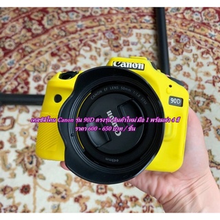 Case silicone Canon 90D เคสงานหนานุ่ม พร้อมส่ง 4 สีแดง สีเหลือง สีลายพราง และ สีดำ