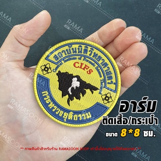 อาร์ม ป้าย สถาบันนิติวิทยาศาสตร์