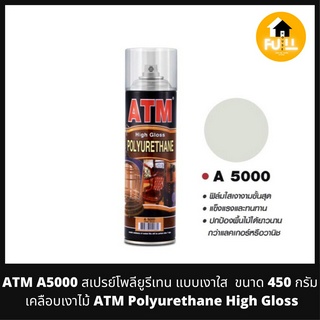 ATM สเปรย์โพลียูรีเทน รุ่น A5000 แบบเงาใส เคลือบเงาไม้ (ATM Polyurethane High Gloss) ขนาด 450 กรัม