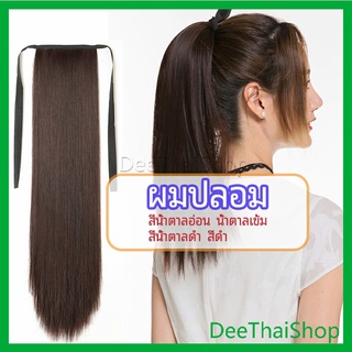 DeeThai วิกผมหางม้าตรง หางม้ารัดๆ ที่คาดผมปลอม หางม้าปลอม ผมตรง ผมหยักศกใหญ่ wig straight ponytail