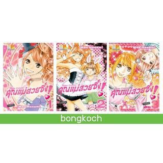 บงกช Bongkoch หนังสือการ์ตูนญี่ปุ่นชุด Mama Princess คุณแม่สวยซิ่ง! เล่ม 1-3 (จบ)