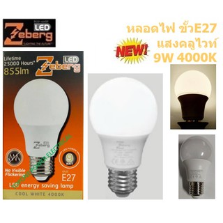 Zeberg หลอดแอลอีดี A60 Energy saving 9 วัตต์ E27 LED 9 วัตต์ วัตต์ คลูไวท์ E27