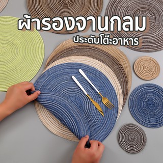 แผ่นรองจาน กลม | ที่รองจาน และ แผ่นรองจาน แบบกลม สำหรับห้องครัว ที่รองจานอเนกประสงค์ coaster placemat