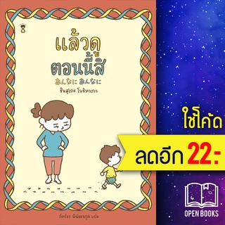 แล้วดูตอนนี้สิ (ปกแข็ง) | SandClock Books ชินสุเกะ  โยชิทาเกะ (Yoshitake Shinsuke)