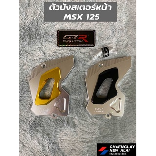 บังสเตอร์หน้า 2 ชิ้น MSX 125 GTR แท้