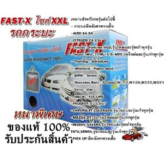 Fast-X ผ้าคลุมรถยนต์ฟาสต์ เอ็กซ์ HI-PVC อย่างหนา สำหรับรถกระบะขนาดใหญ่ Size:XXL ขนาด 5.20-5.50 M