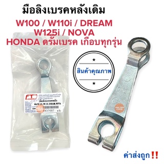 มือลิงเบรคหลัง มือริง เบรคหลัง W100 W110 W110i W125i NOVA-S HONDA ดรั๊มเกือบทุกรุ่น