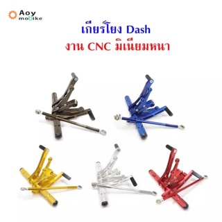 เกียร์โยงแดช HONDA Dash งาน CNC มิเนียมหนา เกียร์โยงแดช