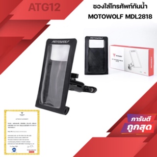 MOTOWOLF MDL 2818 ซองกันน้ำใส่โทรศัพท์ ติดมอเตอร์ไซค์